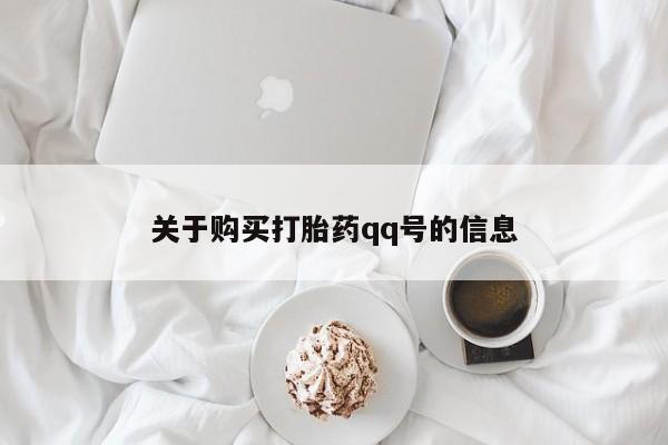 打胎药私人微信关于购买打胎药qq号的信息
