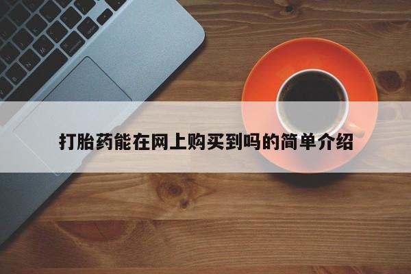 打胎药私人微信动态 第106页
