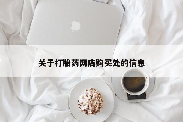 打胎药私人微信关于打胎药网店购买处的信息