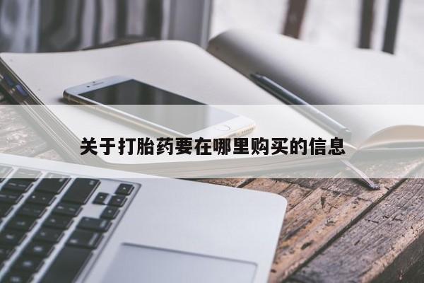 打胎药私人微信关于打胎药要在哪里购买的信息