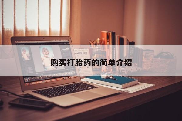 打胎药私人微信购买打胎药的简单介绍