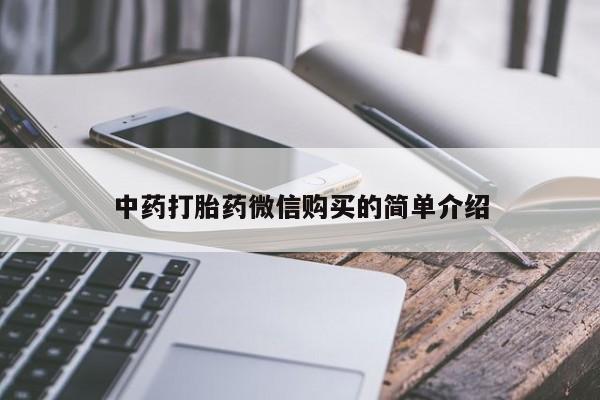 打胎药私人微信中药打胎药微信购买的简单介绍