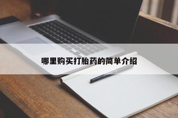 打胎药私人微信哪里购买打胎药的简单介绍