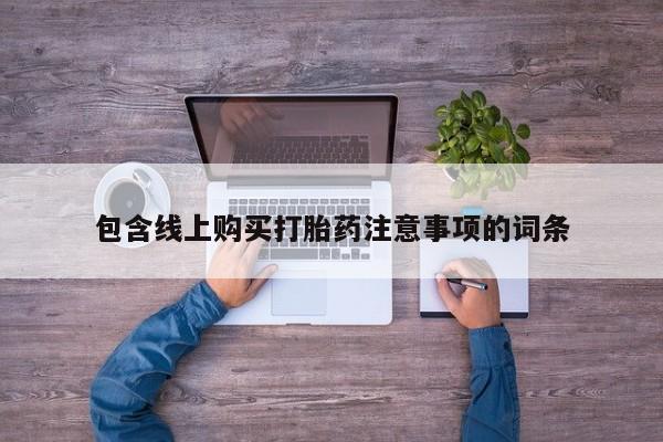 打胎药私人微信包含线上购买打胎药注意事项的词条