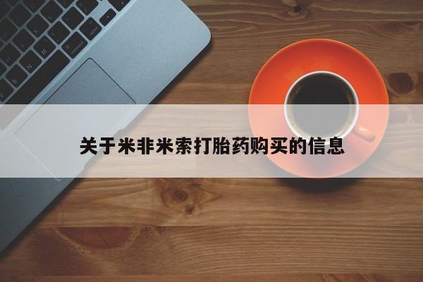 打胎药私人微信关于米非米索打胎药购买的信息
