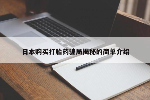 打胎药私人微信日本购买打胎药骗局揭秘的简单介绍