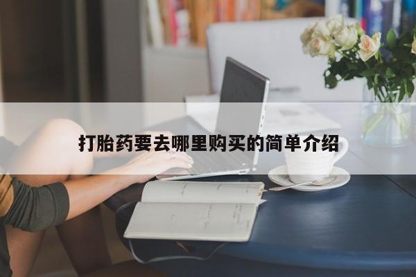 打胎药私人微信新闻 第101页