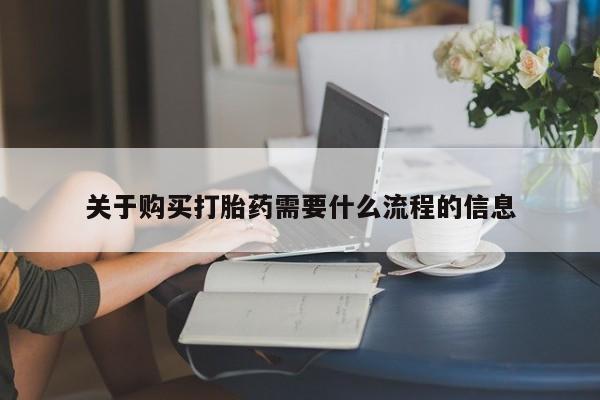打胎药私人微信关于购买打胎药需要什么流程的信息