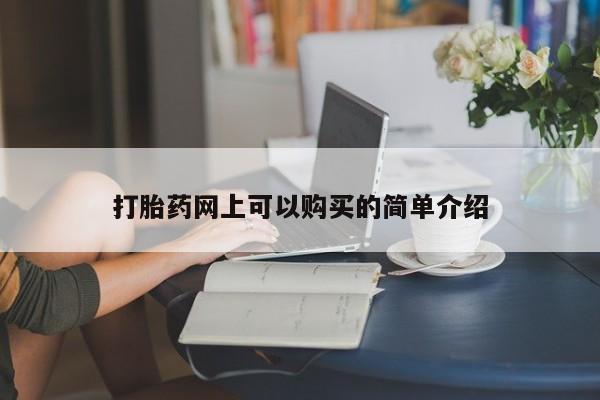 打胎药私人微信打胎药网上可以购买的简单介绍