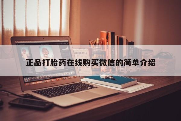 打胎药私人微信正品打胎药在线购买微信的简单介绍