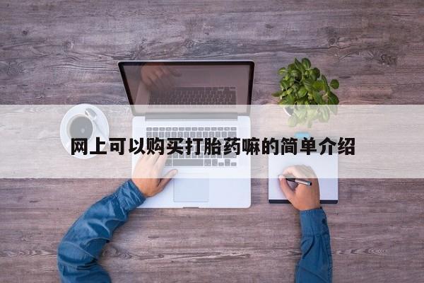 打胎药私人微信网上可以购买打胎药嘛的简单介绍