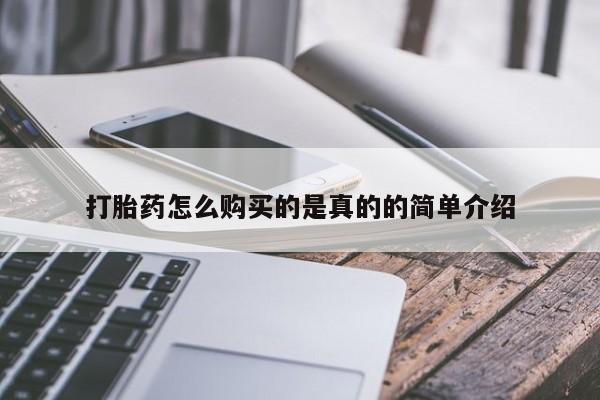 打胎药私人微信打胎药怎么购买的是真的的简单介绍