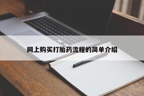 打胎药私人微信网上购买打胎药流程的简单介绍