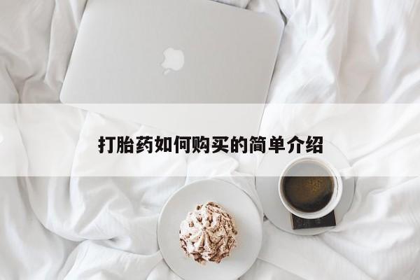 打胎药私人微信打胎药如何购买的简单介绍