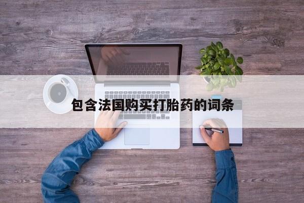 打胎药私人微信资讯 第93页