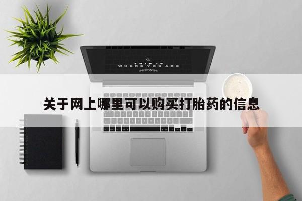 打胎药私人微信关于网上哪里可以购买打胎药的信息