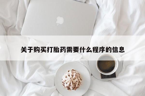 打胎药私人微信关于购买打胎药需要什么程序的信息