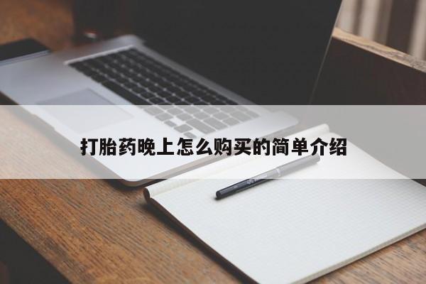 打胎药私人微信打胎药晚上怎么购买的简单介绍
