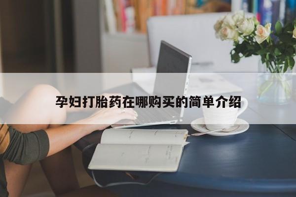 打胎药私人微信孕妇打胎药在哪购买的简单介绍