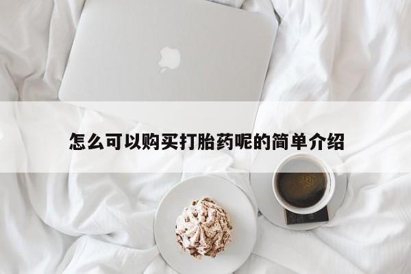 打胎药私人微信怎么可以购买打胎药呢的简单介绍