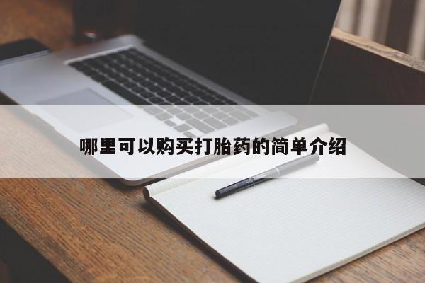 打胎药私人微信要闻 第98页