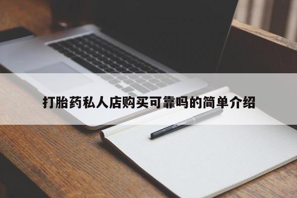 打胎药私人微信打胎药私人店购买可靠吗的简单介绍