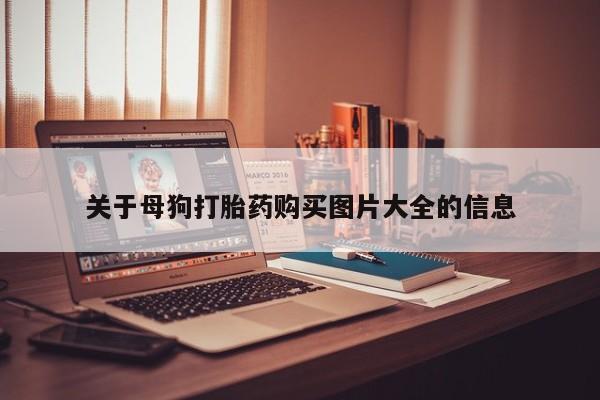 打胎药私人微信关于母狗打胎药购买图片大全的信息