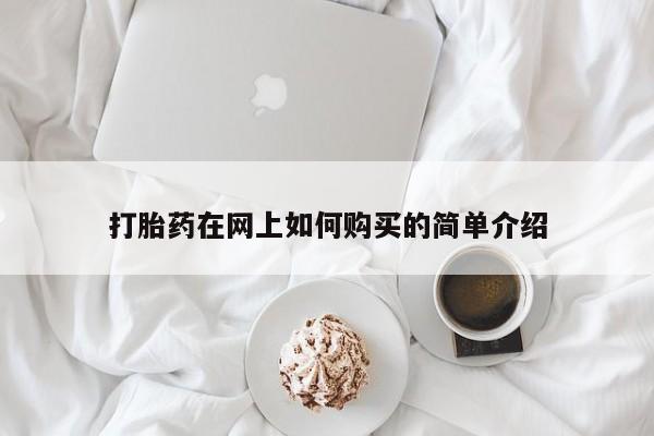 打胎药私人微信打胎药在网上如何购买的简单介绍