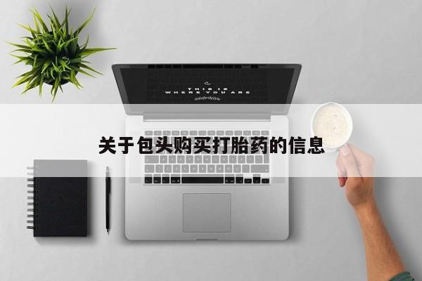 打胎药私人微信关于包头购买打胎药的信息