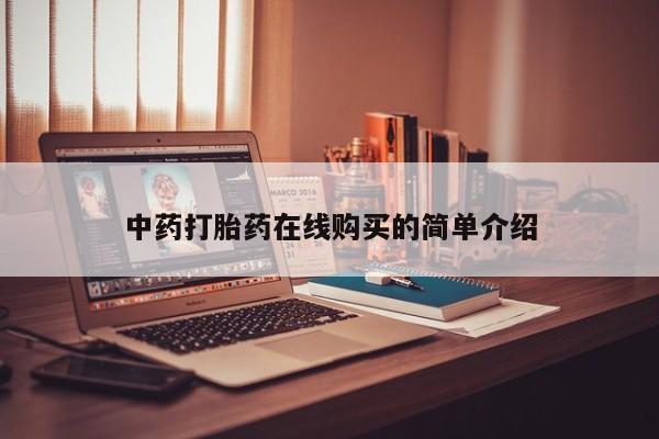 打胎药私人微信中药打胎药在线购买的简单介绍