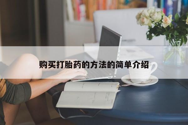 打胎药私人微信购买打胎药的方法的简单介绍