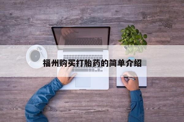 打胎药私人微信福州购买打胎药的简单介绍