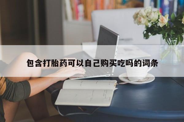 打胎药私人微信包含打胎药可以自己购买吃吗的词条