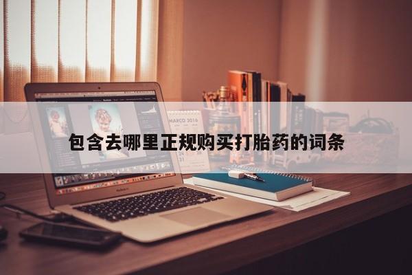 打胎药私人微信包含去哪里正规购买打胎药的词条