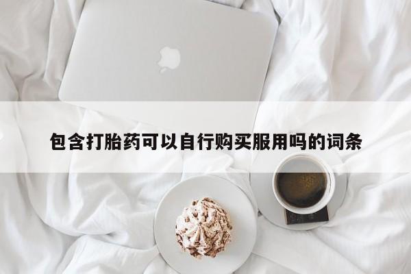 打胎药私人微信包含打胎药可以自行购买服用吗的词条