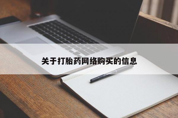 打胎药私人微信关于打胎药网络购买的信息
