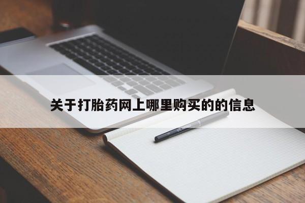 打胎药私人微信关于打胎药网上哪里购买的的信息