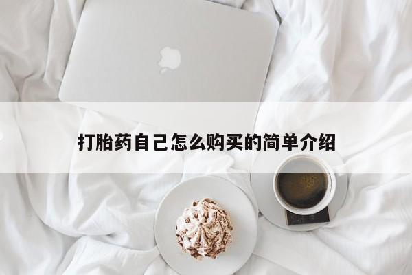 打胎药私人微信打胎药自己怎么购买的简单介绍