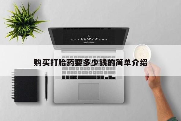 打胎药私人微信购买打胎药要多少钱的简单介绍