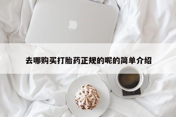 打胎药私人微信去哪购买打胎药正规的呢的简单介绍