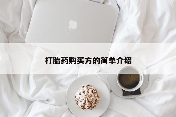 打胎药私人微信打胎药购买方的简单介绍
