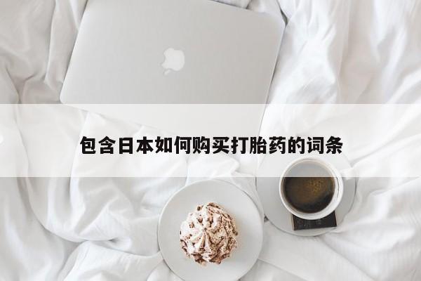 打胎药私人微信包含日本如何购买打胎药的词条