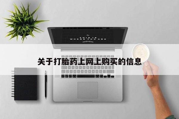 打胎药私人微信关于打胎药上网上购买的信息