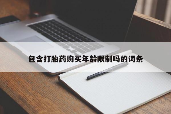 打胎药私人微信包含打胎药购买年龄限制吗的词条
