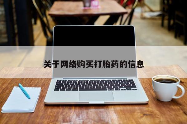 打胎药私人微信关于网络购买打胎药的信息
