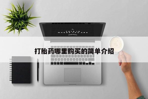 打胎药私人微信打胎药哪里购买的简单介绍