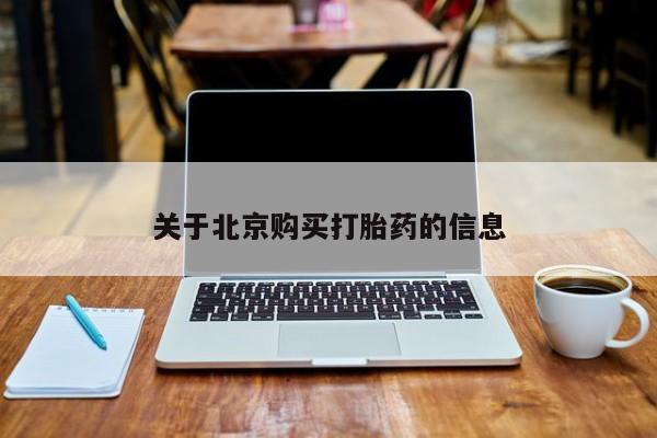 打胎药私人微信关于北京购买打胎药的信息