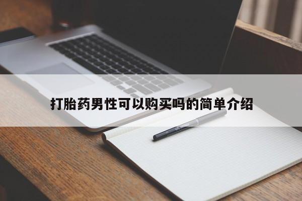 打胎药私人微信打胎药男性可以购买吗的简单介绍
