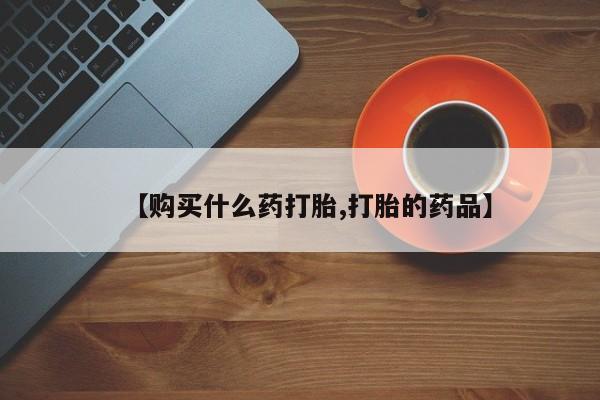 打胎药私人微信要闻 第362页