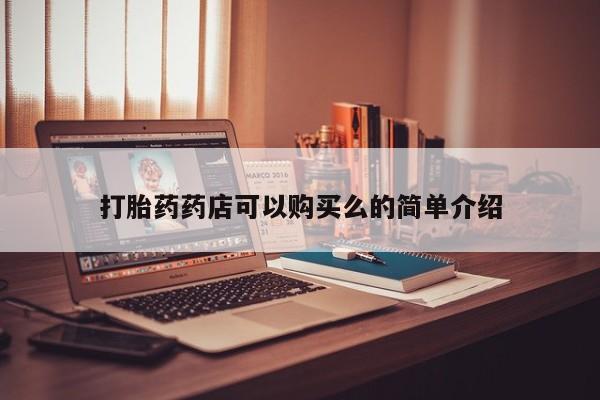 打胎药私人微信要闻 第365页